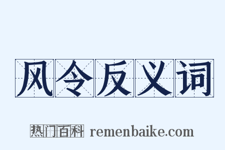 风令反义词是什么意思的图片